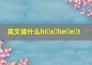 英文读什么hi s he e t